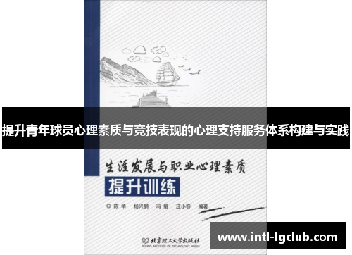 提升青年球员心理素质与竞技表现的心理支持服务体系构建与实践