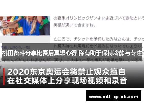 桃田贤斗分享比赛后冥想心得 称有助于保持冷静与专注