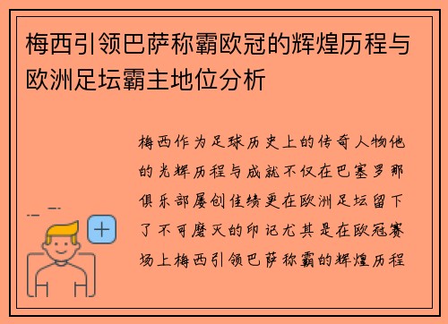 梅西引领巴萨称霸欧冠的辉煌历程与欧洲足坛霸主地位分析