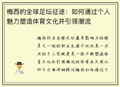 梅西的全球足坛征途：如何通过个人魅力塑造体育文化并引领潮流