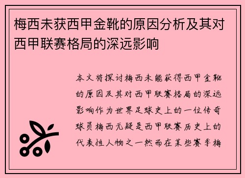 梅西未获西甲金靴的原因分析及其对西甲联赛格局的深远影响