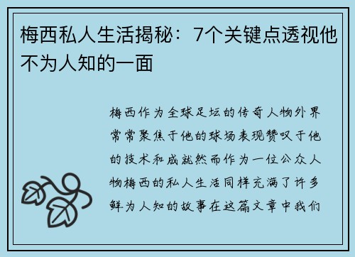 梅西私人生活揭秘：7个关键点透视他不为人知的一面