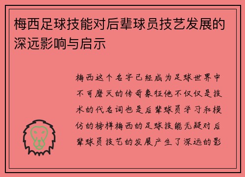 梅西足球技能对后辈球员技艺发展的深远影响与启示